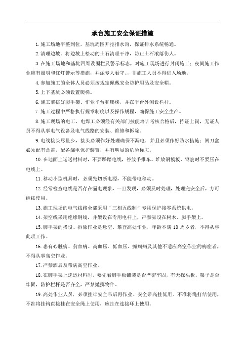 承台施工安全保证措施