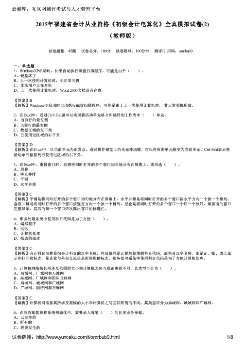 2015年福建省会计从业资格《初级会计电算化》全真模拟试卷(2)(教师版)