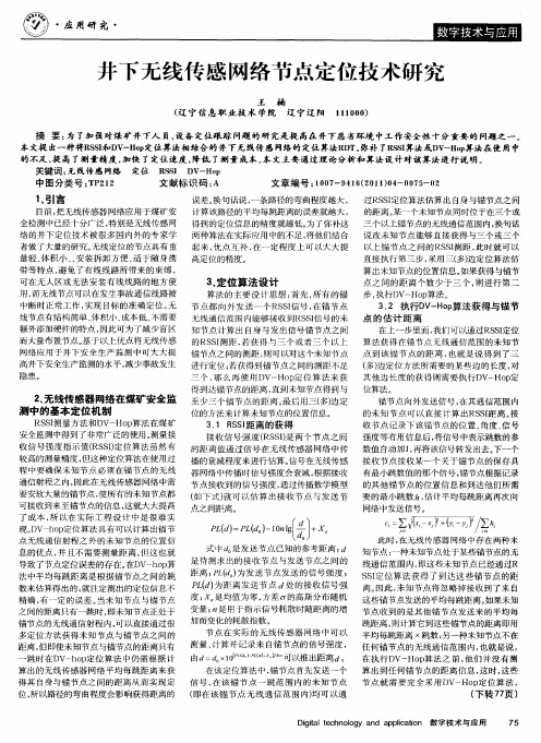 井下无线传感网络节点定位技术研究