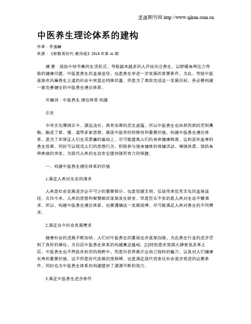 中医养生理论体系的建构