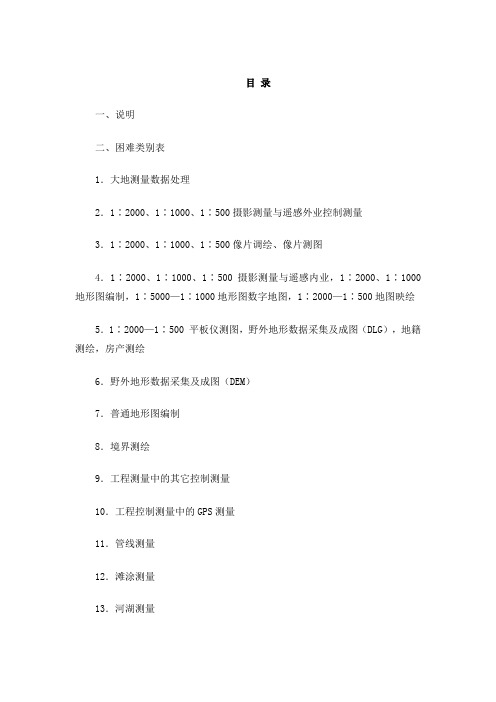 测绘生产困难类别细则