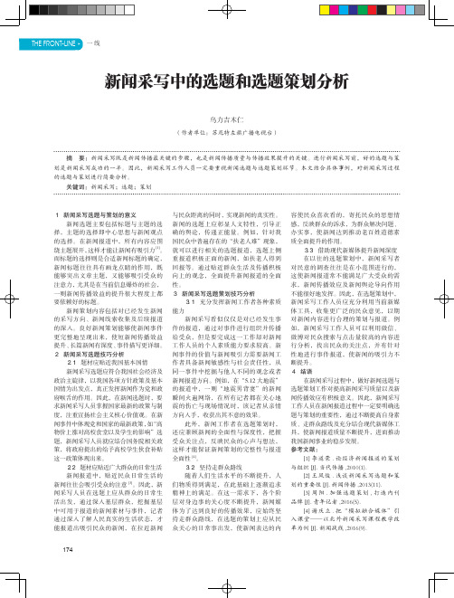 新闻采写中的选题和选题策划分析