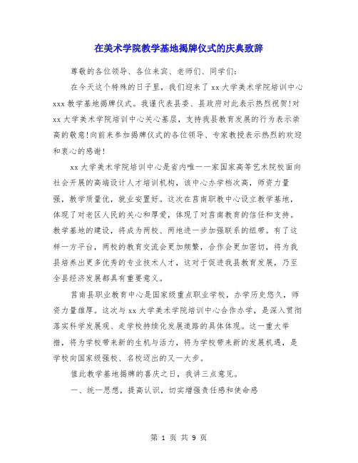 在美术学院教学基地揭牌仪式的庆典致辞(多篇)