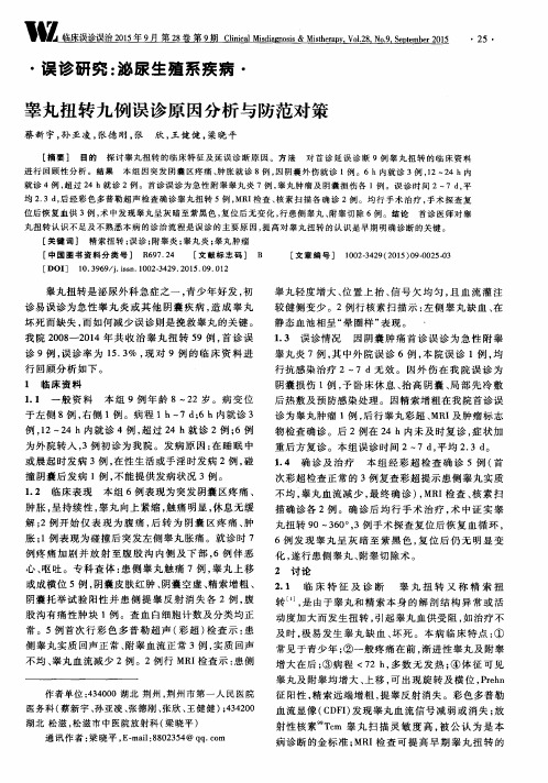 睾丸扭转九例误诊原因分析与防范对策