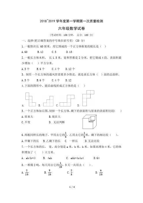 2018-2019学年度第一学期第一次质量检测六年级数学试卷