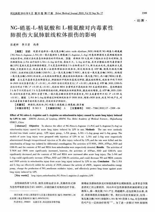NG-硝基-L-精氨酸和L-精氨酸对内毒素性肺损伤大鼠肺脏线粒体损伤的影响