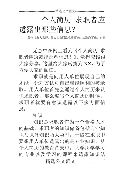 个人简历 求职者应透露出那些信息？