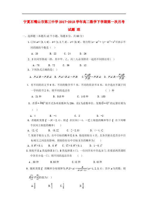 宁夏石嘴山市第三中学高二数学下学期第一次月考试题 理