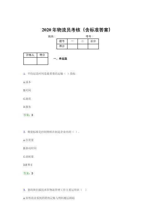 最新版精编2020年物流员模拟题库(含答案)