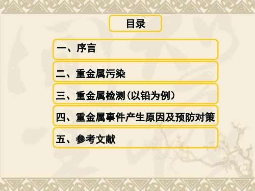 食品安全问题：重金属污染_PPT幻灯片