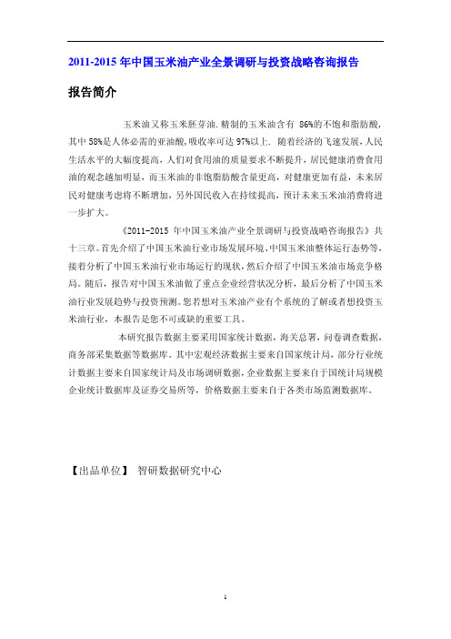 中国玉米油产业全景调研报告