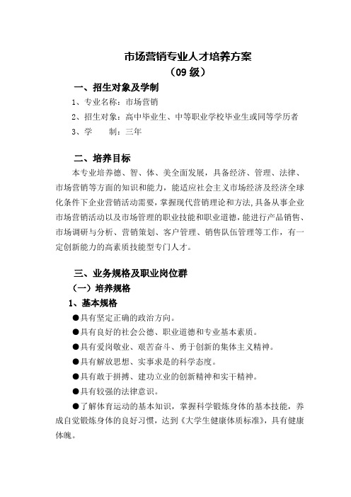 市场营销专业教学计划