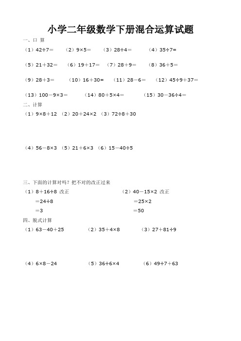 小学二年级数学下册混合运算试题