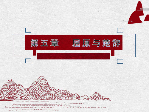 第五章屈原与《楚辞》