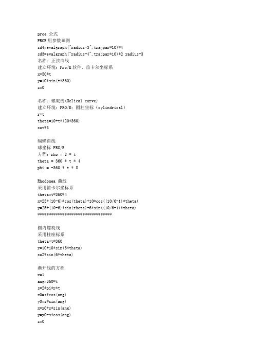 proe常用公式