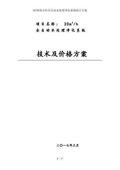 20吨每小时全自动水处理净化系统设计方案