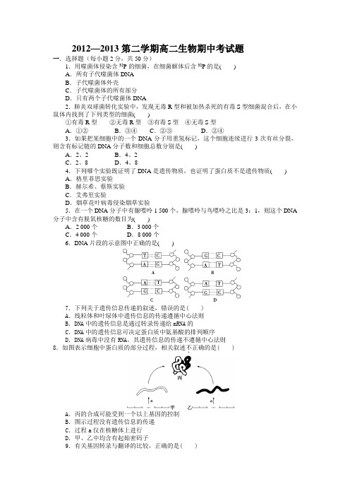 2012-2013高二第二学期生物期中考试题