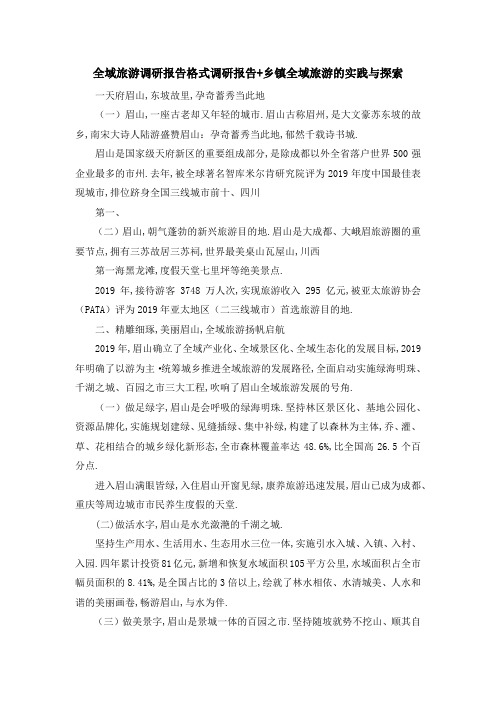 全域旅游调研报告格式 调研报告+乡镇全域旅游的实践与探索 精品