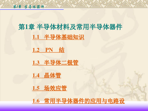 模拟电子技术 (1)