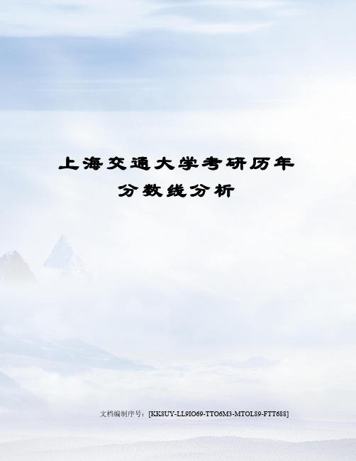 上海交通大学考研历年分数线分析