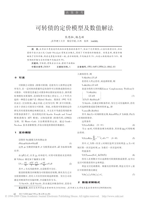 可转债的定价模型及数值解法