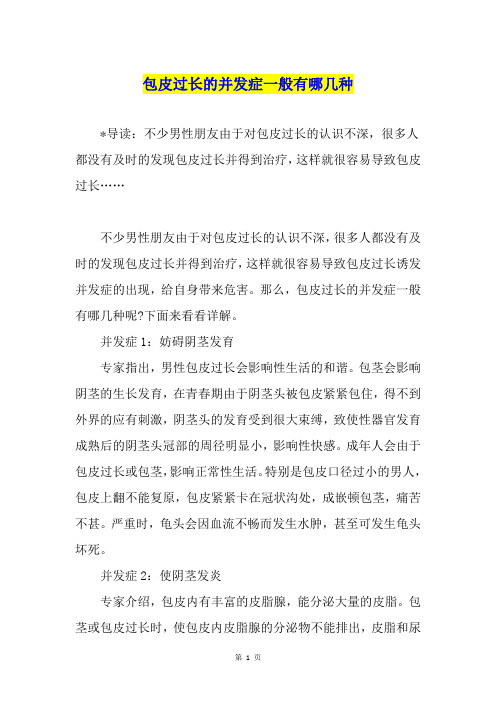包皮过长的并发症一般有哪几种