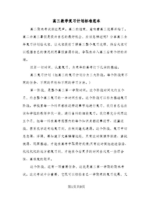 高三数学复习计划标准范本（3篇）