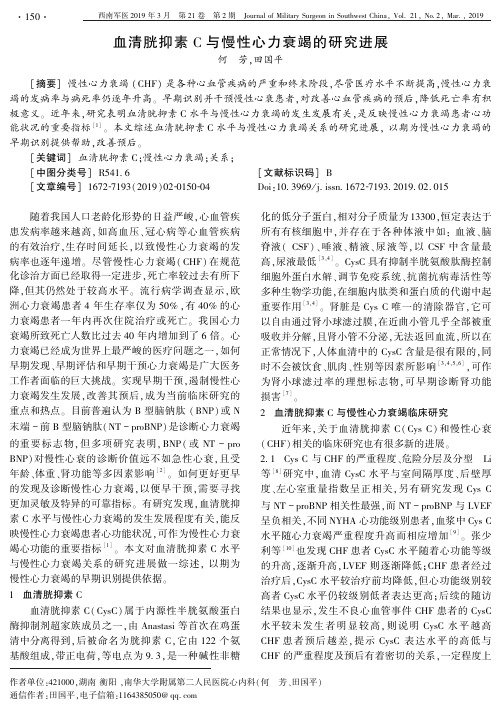 血清胱抑素C与慢性心力衰竭的研究进展