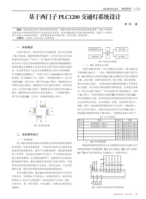 基于西门子plc1200交通灯系统设计