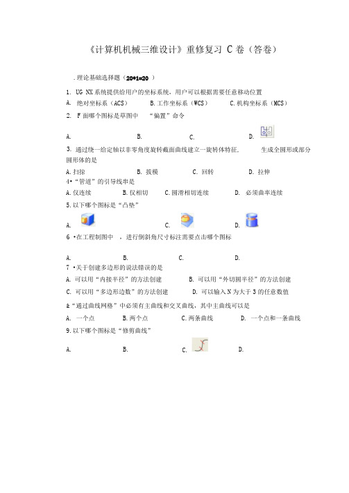 计算机机械三维设计复习卷C(答)