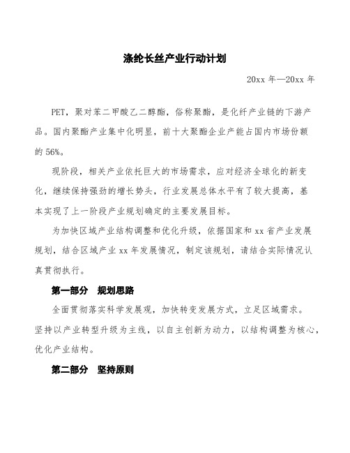 涤纶长丝产业行动计划