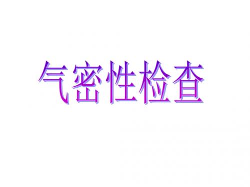 高三化学气密性检查-