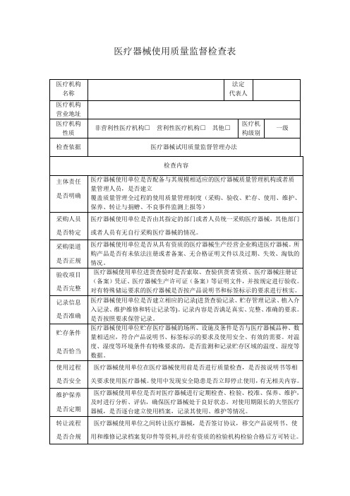 医疗器械试用质量监督检查表