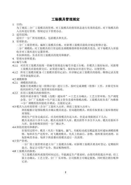 工装模具管       理规定        (定稿)