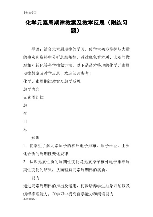 【K12学习】化学元素周期律教案及教学反思(附练习题)