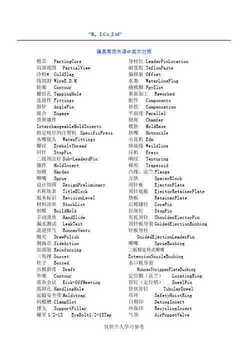 模具常用术语中英文对照表