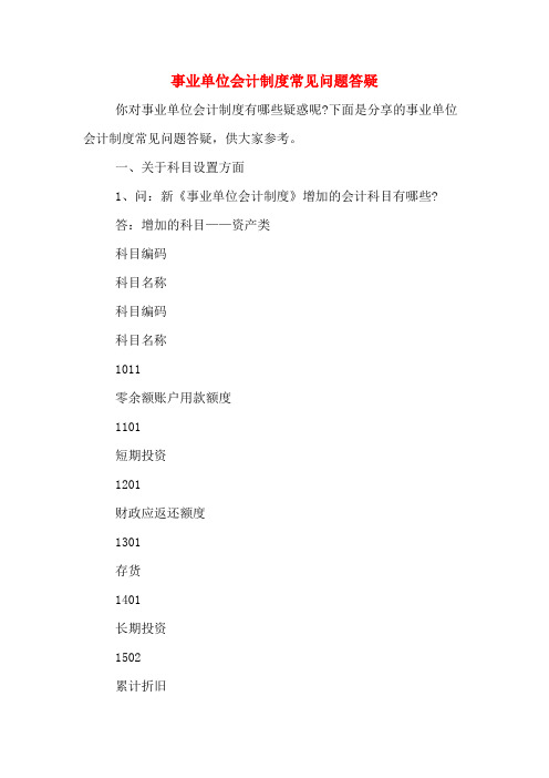 事业单位会计制度常见问题答疑