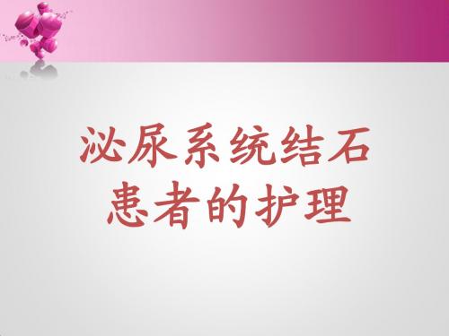泌尿系统结石患者的护理