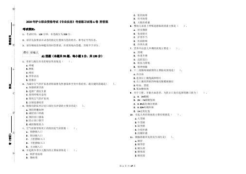 2020年护士职业资格考试《专业实务》考前练习试卷A卷 附答案
