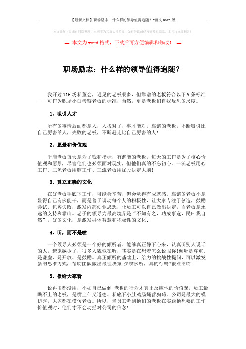 【最新文档】职场励志：什么样的领导值得追随？-范文word版 (2页)