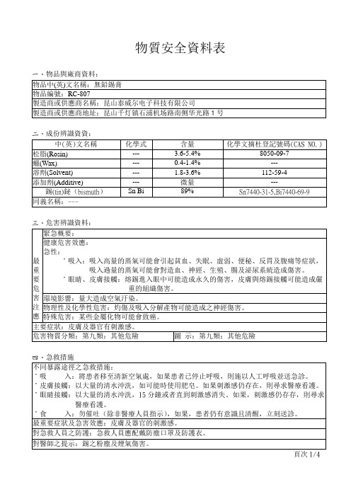 焊锡膏Sn42Bi58 RC-807(msds)