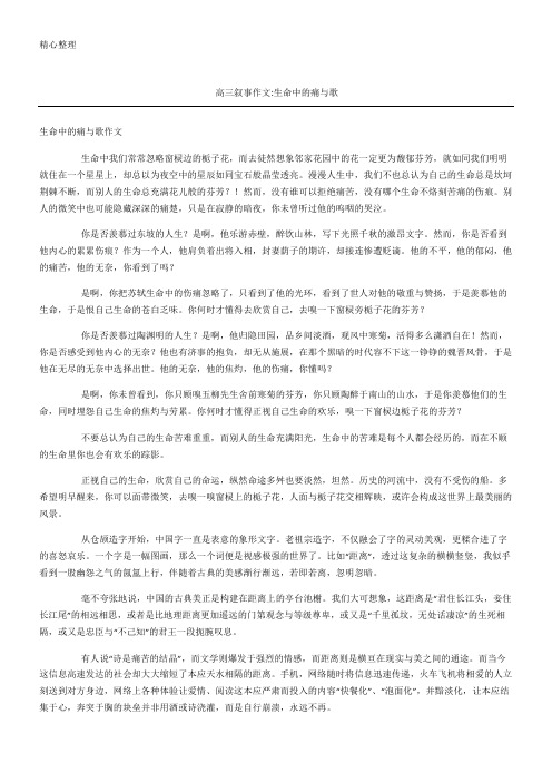 高三叙事作文生命中的痛与歌