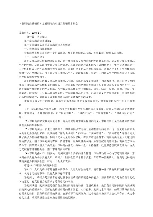 《卷烟商品营销员》之卷烟商品市场及营销基本概念