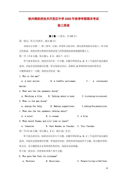 广西钦州市钦州港经济技术开发区中学高三英语上学期期末考试试题