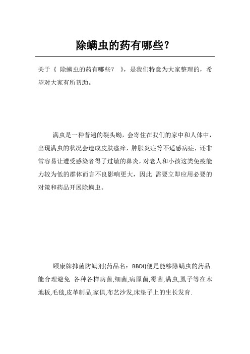 除螨虫的药有哪些？