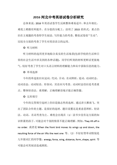 2016河北中考英语试卷评析