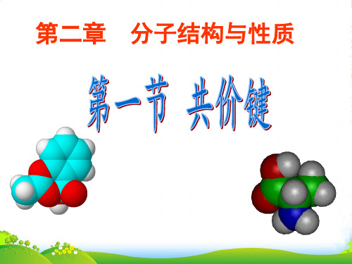 人教版高中化学选修三第二章第一节 共价键 课件(共18张PPT) (2)