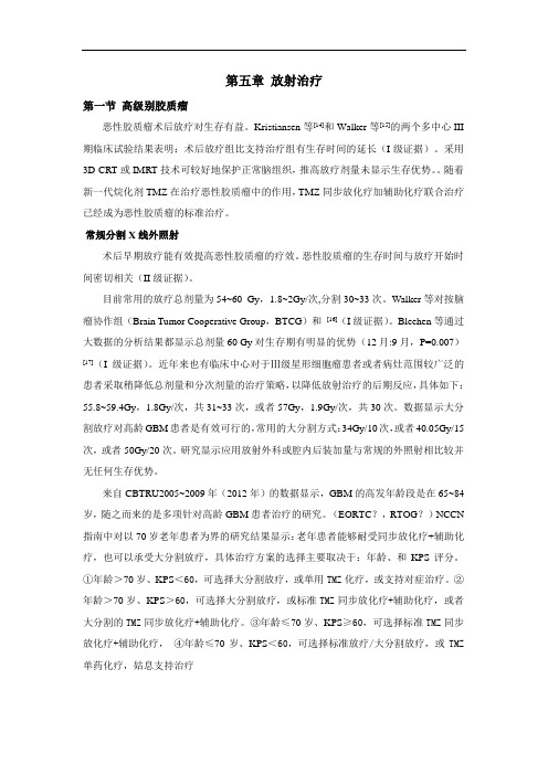 5-2015中国胶质瘤诊断和治疗指南放疗-0530