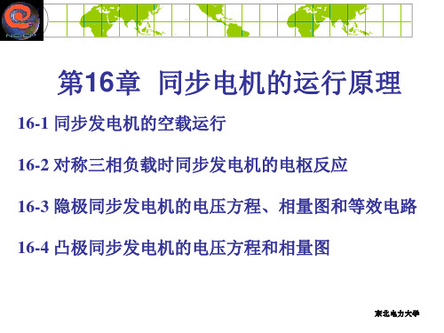 东北电力大学电机学讲义第16章PPT课件