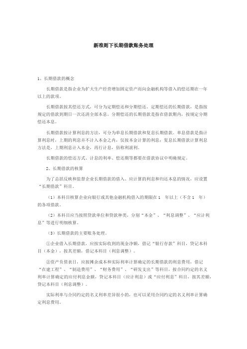 新准则下长期借款账务处理